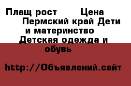 Плащ рост 136 › Цена ­ 1 500 - Пермский край Дети и материнство » Детская одежда и обувь   